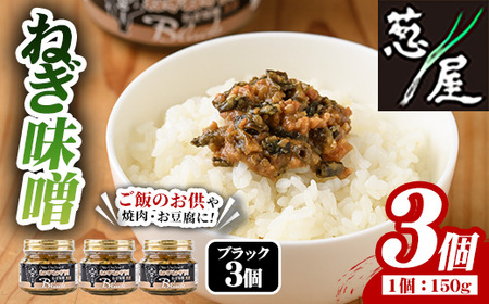 ねぎ味噌 (ブラック×3個)ねぎねぎ団 調味料 ご飯のお供 おにぎり おかず味噌 鉄板バル葱屋 勝負めし【110701001】【葱屋おおくぼ】