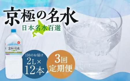 【3回定期便】羊蹄のふきだし湧水 「京極の名水」 2L×12本 （1ケース） 軟水 水 みず ペットボトル 国産 定期便 北海道 京極町