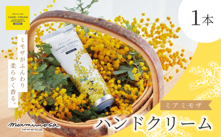 【 ミアミモザ 】ミアミモザ ハンドクリーム 50g 1本 ミモザ が ふんわり 柔らかく香る ギフト プレゼント 贈答 贈り物 美容 コスメ 天然香料 天然アロマ アロエベラ 高知県 高知 四万十市 四万十 しまんと 26-64