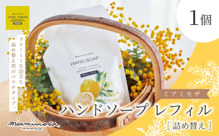 【 ミアミモザ 】 ミアミモザ ハンドソープ 詰め替え レフィル 150ml 1個 パウチ エコ 天然香料 が ふんわり 広がる クリーミー 泡 手洗い 液体 ギフト プレゼント 贈り物 美容 コスメ 高知県 高知 四万十市 四万十 しまんと 26-66