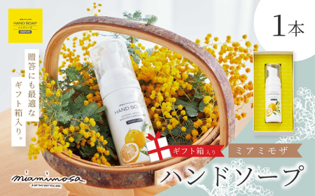 【 ミアミモザ 】【 ギフト箱入 】 ミアミモザ ハンドソープ 50ml 1本 化粧箱 ギフト箱 天然香料 が ふんわり 広がる クリーミー 泡 手洗い 液体 ギフト プレゼント 贈答 美容 コスメ 高知県 高知 四万十市 四万十 しまんと 26-71