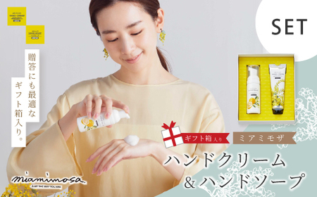 【 ミアミモザ 】【 ギフト箱入 】 ミアミモザ ハンドクリーム ＆ ハンドソープ ハンドケア セット 化粧箱 ギフト箱 ミモザ が ふんわり 柔らかく香る ギフト プレゼント 贈答 美容 コスメ 高知県 高知 四万十市 四万十 しまんと 26-74