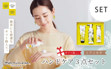【 ミアミモザ 】【 ギフト箱入 】 ミアミモザ ハンドクリーム ＆ ハンドクリーンジェル ＆ ハンドソープ 各1本 ハンドケア セット 化粧箱 ギフト箱 ミモザ が ふんわり 柔らかく香る ギフト プレゼント 高知 四万十 しまんと 26-77