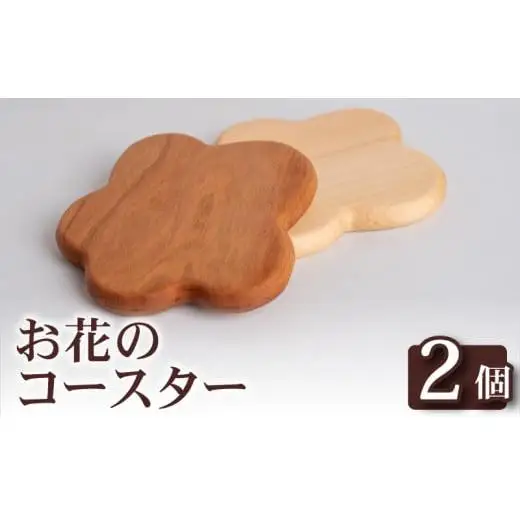 お花コースター（2枚）セット【木製商品】 コースター OL009