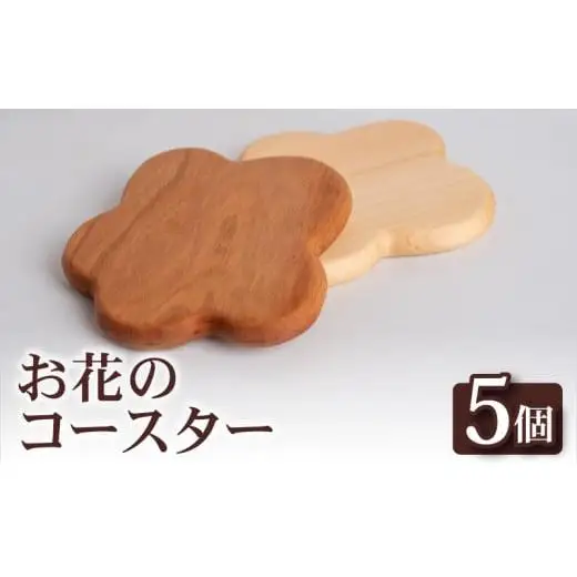 お花コースター（5枚）セット【木製商品】 コースター OL010