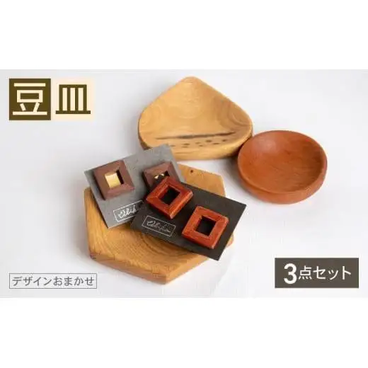 【 豆皿 】 豆皿3個