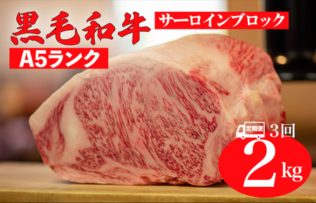 【全3回定期便】黒毛和牛 A5ランク サーロインブロック 2kg 冷蔵 国産牛 ステーキ ブロック肉 BBQ