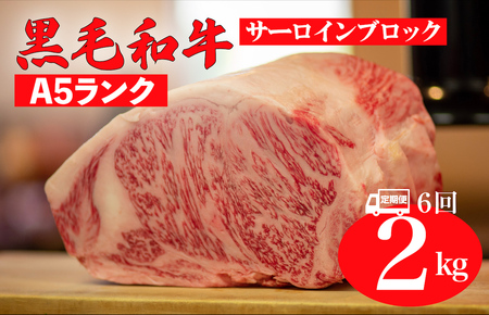 【6回定期便】黒毛和牛 A5ランク サーロインブロック 2kg 冷蔵 国産牛 ステーキ ブロック肉