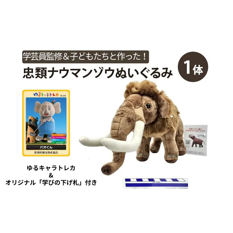 [北海道幕別町]学芸員監修＆子どもたちと作った！忠類ナウマンゾウぬいぐるみ1体 トレカ付き（小中学生制作のオリジナル学びの下げ札付き）【 ぬいぐるみ おもちゃ ふわふわ もこもこ ゆるキャラ トレカ 北海道 幕別 】