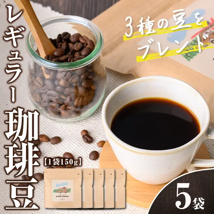 n379 レギュラー コーヒー 豆 計750g・150g × 5袋 珈琲 珈琲豆 ブレンド ブラジル コロンビア エチオピア カフェ バーレイ 【Cafe Burleigh】
