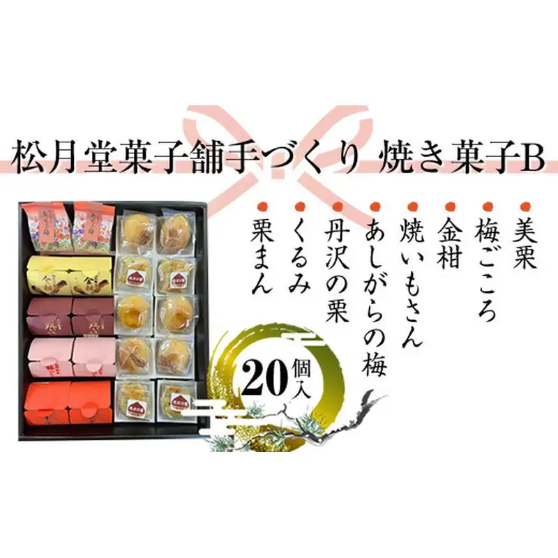 松月堂菓子舗手づくり　焼き菓子B　（20個入り）【 和菓子 詰め合わせ 手作り 銘菓 ギフト 栗 金柑 梅 さつまいも 神奈川県 山北町 】