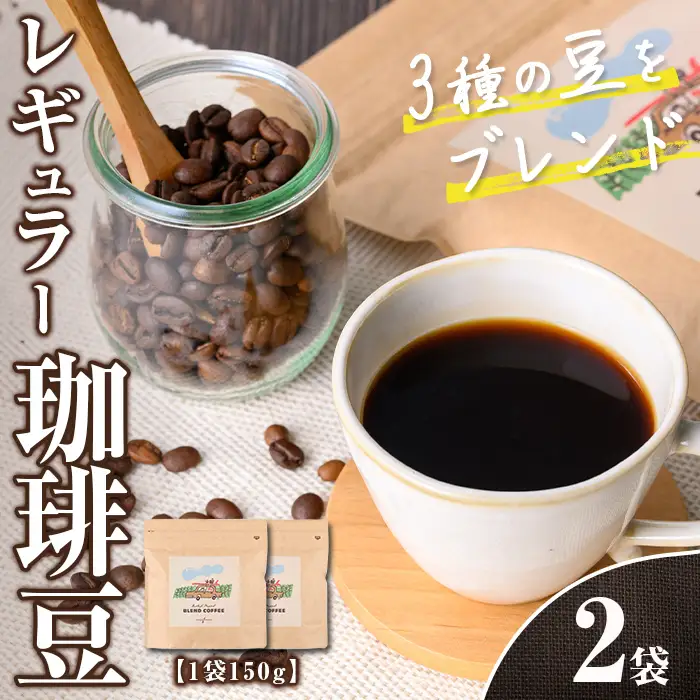 n378 レギュラー コーヒー豆 計300g・150g × 2袋 珈琲 珈琲豆 ブレンド ブラジル コロンビア エチオピア カフェ バーレイ 【Cafe Burleigh】