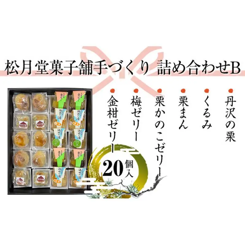 松月堂菓子舗手づくり　詰め合わせB　（20個入り）【 和菓子 詰め合わせ 手作り 銘菓 ギフト 栗 金柑 梅 神奈川県 山北町 】