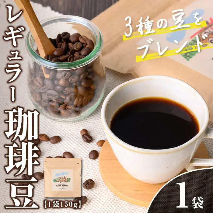 n377 レギュラー コーヒー 豆 150g 珈琲 珈琲豆 ブレンド ブラジル コロンビア エチオピア カフェ バーレイ 【Cafe Burleigh】