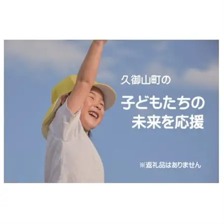 【返礼品なし】久御山町のこどもたちを応援