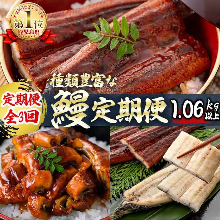 【定期便全3回】種類豊富なうなぎ定期便（計1.06kg以上）鰻 白焼き うなぎ ウナギ 蒲焼き 国産 九州産 鹿児島 冷凍 有頭 おつまみ 惣菜 おかず きざみ うな重 うな丼 定期便 頒布会 セット 食べ比べ t0049-002