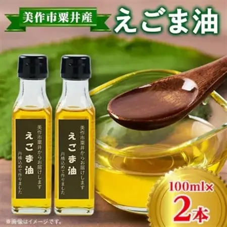 【発送月固定定期便】美作市粟井産　えごま油100ml×2本全3回【4068769】