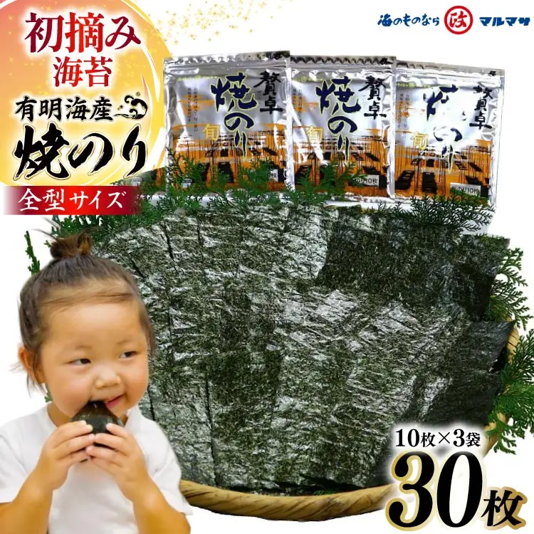 CD195 有明海産 贅卓焼のり（旬） 全型30枚（10枚×3袋）