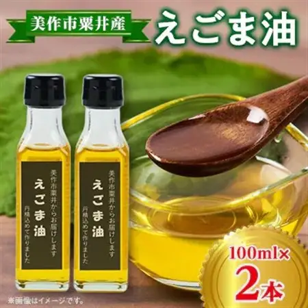 【発送月固定定期便】美作市粟井産　えごま油100ml×2本全5回【4068772】