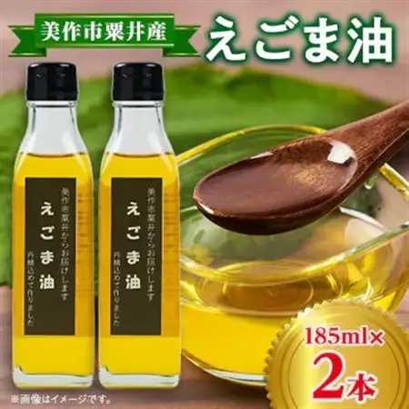 【発送月固定定期便】美作市粟井産　えごま油185ml×2本全3回【4068773】