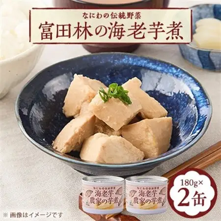 ～なにわの伝統野菜～　GI富田林の海老芋煮【1609731】