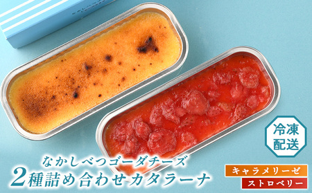 なかしべつゴーダチーズカタラーナ 2種(キャラメリーゼ、ストロベリー)詰め合わせ【2800701】