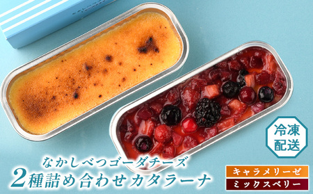 なかしべつゴーダチーズカタラーナ 2種(キャラメリーゼ、ミックスベリー)詰め合わせ【2800801】