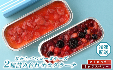 なかしべつゴーダチーズカタラーナ 2種(ストロベリー、ミックスベリー)詰め合わせ【2800901】