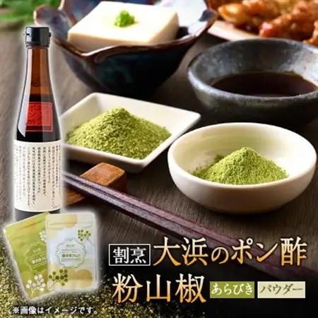 但馬の風　朝倉さんしょ　粉山椒(パウダーとあらびき)と割烹大浜のポン酢セット【1621437】