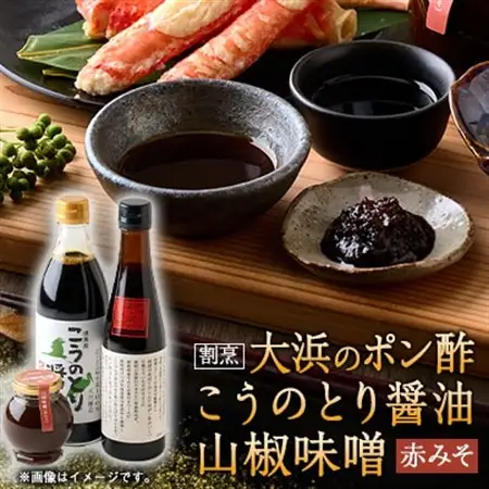 こうのとり醤油と割烹大浜のポン酢と朝倉さんしょ　山椒味噌(赤味噌)のセット【1621464】