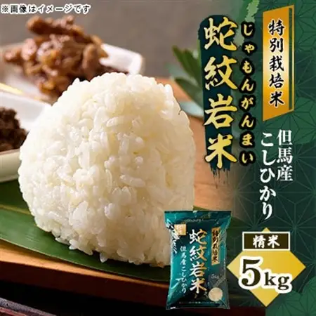 7年産 特別栽培米 兵庫県但馬産コシヒカリ 蛇紋岩米 5kg 養父市 限定【1623531】