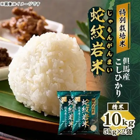 7年産 特別栽培米 兵庫県但馬産コシヒカリ 蛇紋岩米 10kg(5kg×2袋) 養父市 限定【1624557】