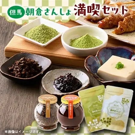 朝倉さんしょを満喫するフルコレクション　山椒味噌(赤味噌)と山椒佃煮と粉山椒(パウダーとあらびき)【1624892】