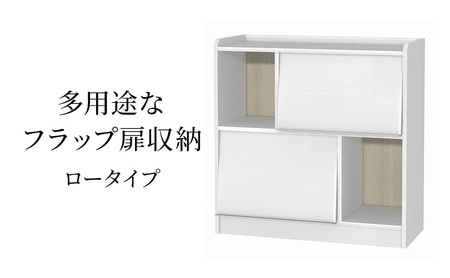 多用途なフラップ扉収納　ロータイプ WW インテリア 収納 収納ラック 低ホルムアルデヒド 家具