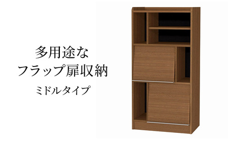 多用途なフラップ扉収納　ミドルタイプ WB インテリア 収納 収納ラック 低ホルムアルデヒド 家具