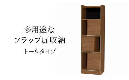 多用途なフラップ扉収納　トールタイプ WB インテリア 収納 収納ラック 低ホルムアルデヒド 家具