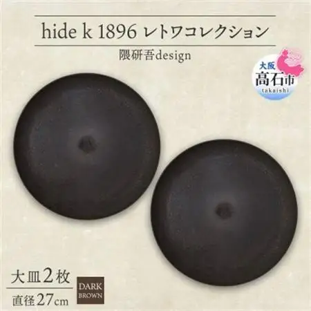 《大皿2枚 直径27cm/ダークブラウン》レトワコレクション プレート 隈研吾デザイン【1624139】