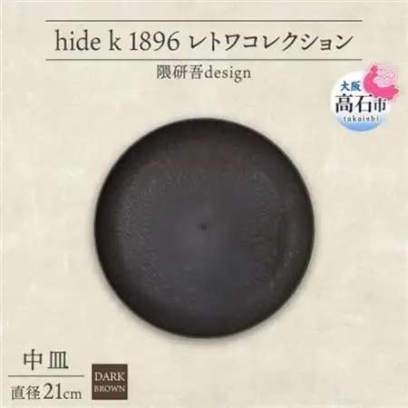 《中皿1枚 直径21cm/ダークブラウン》 レトワコレクション プレート 隈研吾デザイン【1624144】