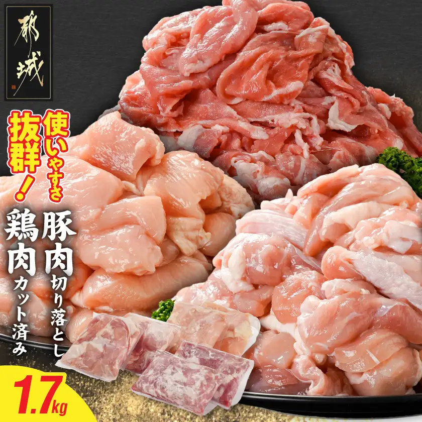 使いやすさ抜群!宮崎県産鶏肉(カット済)&豚肉切り落とし1.7kgセット〔AA-8412〕_(都城市) 宮崎県産鶏 モモ肉 ムネ肉 カット済 一口大 唐揚げ チキン南蛮 親子丼 宮崎県産豚 切り落とし 炒め物 煮物料理 セット