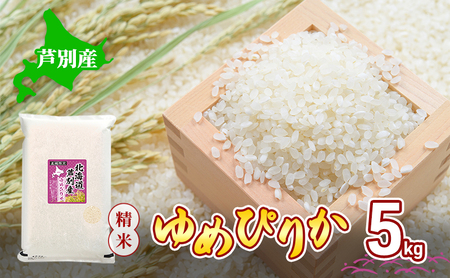 米 令和7年 ゆめぴりか 5kg 北海道米 白米 精米 お米 おこめ こめ ご飯 ごはん 単一原料米 ブランド米 令和7年産 北海道 芦別市 芦別応援米