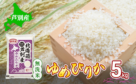米 ゆめぴりか 無洗米 5kg 白米 精米 産地直送 お米 単一原料米 ブランド米 特A米 特A 5キロ 北海道米 北海道産 ご飯 ごはん こめ コメ おこめ 送料無料 令和7年産 北海道 芦別 芦別市 芦別応援米