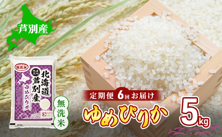 米 定期便 6ヵ月 ゆめぴりか 無洗米 5kg 白米 精米 産地直送 お米 単一原料米 ブランド米 特A米 特A 5キロ 北海道産 ご飯 ごはん こめ コメ 送料無料 令和7年産 北海道 芦別 芦別市 定期 6回 芦別応援米