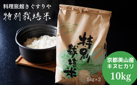 料理旅館きぐすりや　令和7年産 　特別栽培米キヌヒカリ 10kg
