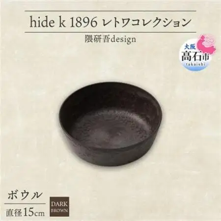 《ボウル1個 直径15cm/ダークブラウン》 レトワコレクション 器 隈研吾デザイン【1624147】