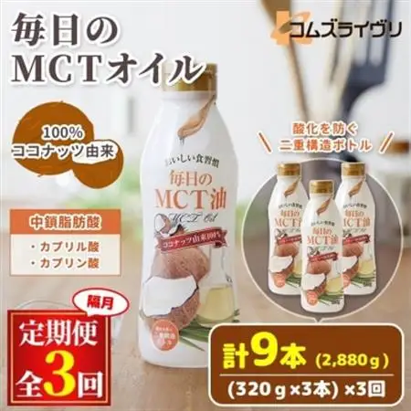 【2ヵ月毎定期便】毎日のMCTオイル320g×3本セット全3回【4068296】