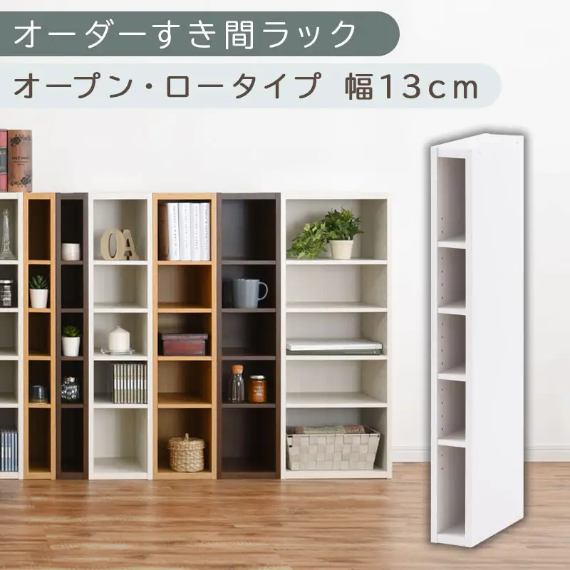 【国産家具】オーダーすき間ラック〔幅13cm・オープン・ロータイプ〕（ホワイト）すき間ラック 日本製 国産 隙間収納 ラック 本棚 スリム 薄型 縦長 オーダー 棚 隙間収納棚 ラック 隙間 木製 ABEE01020-13-WH