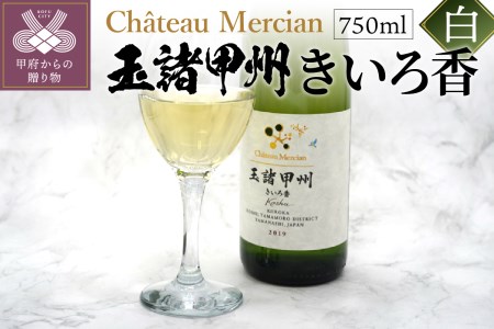 シャトー・メルシャン　玉諸甲州きいろ香　750ml