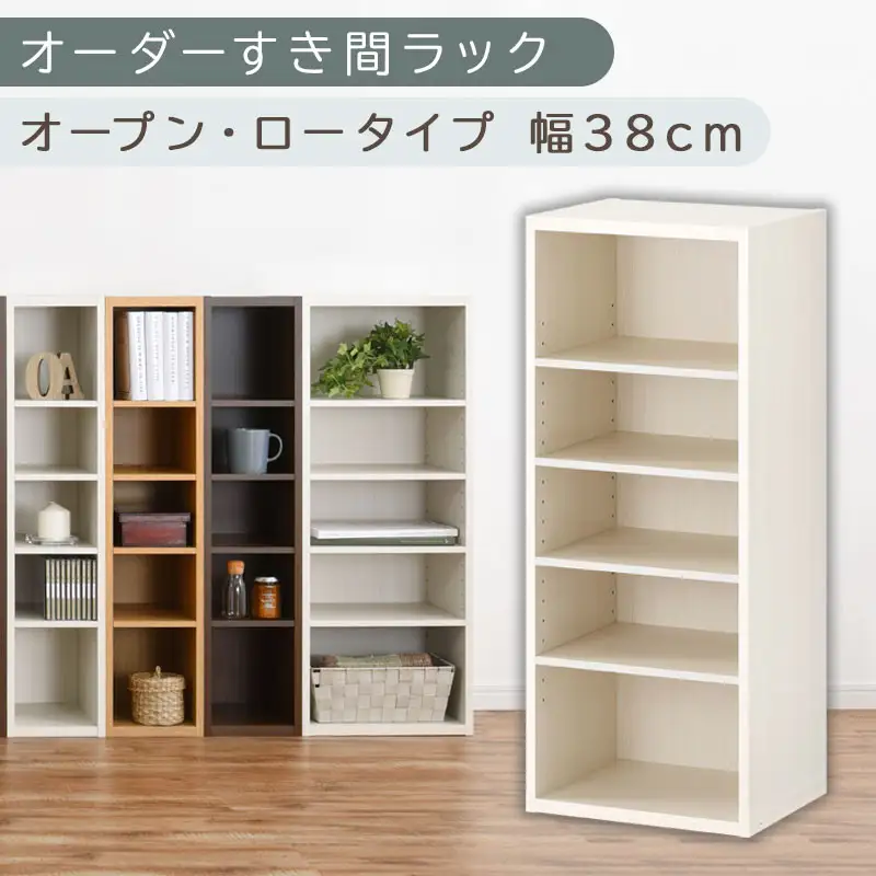 【国産家具】オーダーすき間ラック〔幅38cm・オープン・ロータイプ〕（ホワイトウッド）すき間ラック 日本製 国産 隙間収納 ラック 本棚 スリム 薄型 オーダー 棚 隙間収納棚 漫画 収納 オーダーラック キッチン 隙間収納ラック 隙間 木製 ABEE03520-38-WWO