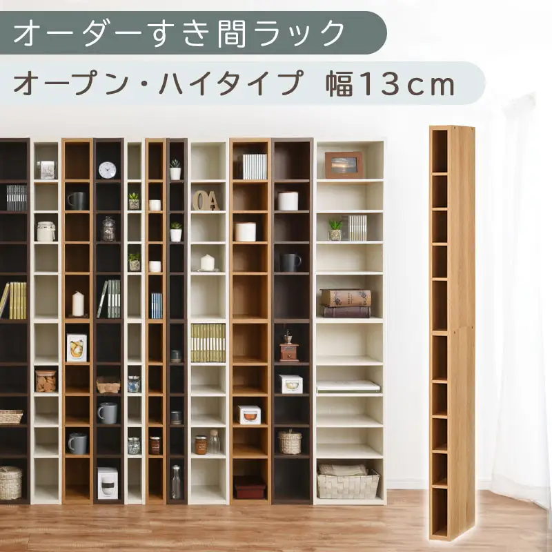 【国産家具】オーダーすき間ラック〔幅13cm・オープン・ハイタイプ〕（オーク）すき間ラック 日本製 国産 隙間収納 ラック 本棚 スリム 薄型 縦長 オーダー 棚 隙間収納棚 ラック 隙間 木製 ABEE01010-13-OAK