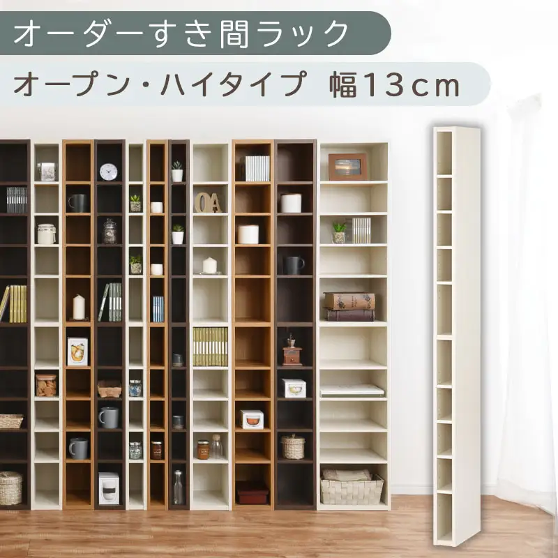 【国産家具】オーダーすき間ラック〔幅13cm・オープン・ハイタイプ〕（ホワイトウッド）すき間ラック 日本製 国産 隙間収納 ラック 本棚 スリム 薄型 縦長 オーダー 棚 隙間収納棚 隙間 木製 ABEE01010-13-WWO